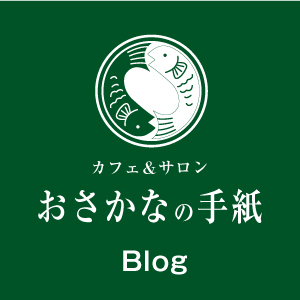 酵素浴・よもぎ蒸し・笹蒸し｜安城市｜カフェ＆サロンおさかなの手紙