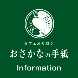 12月・年末年始のお知らせ|酵素浴・よもぎ蒸し・笹蒸し｜安城市｜カフェ＆サロンおさかなの手紙