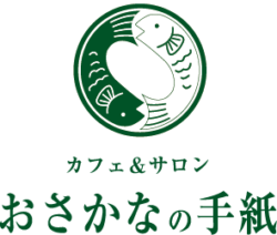 酵素浴・よもぎ蒸し・笹蒸し｜安城市｜カフェ＆サロンおさかなの手紙