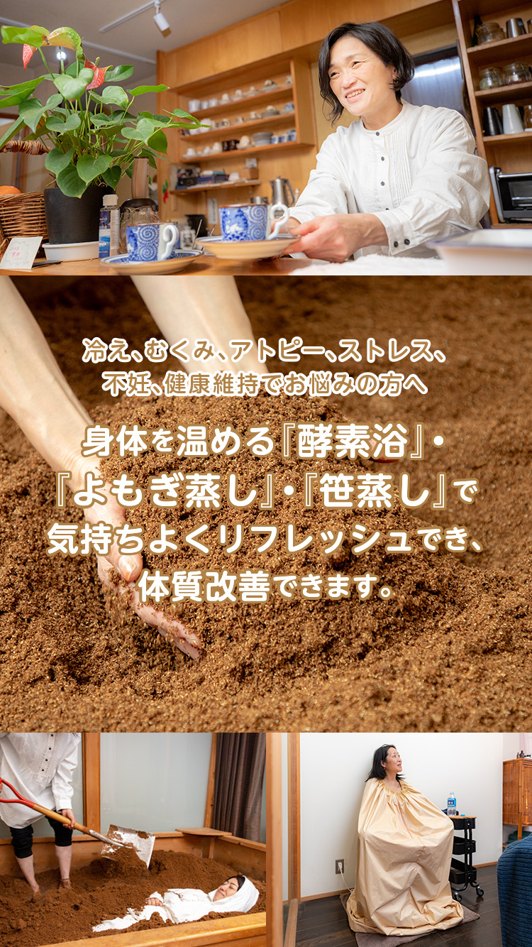 |酵素浴・よもぎ蒸し・笹蒸し｜安城市｜カフェ＆サロンおさかなの手紙