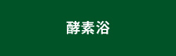 酵素浴・よもぎ蒸し・笹蒸し｜安城市｜カフェ＆サロンおさかなの手紙