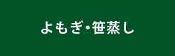 酵素浴・よもぎ蒸し・笹蒸し｜安城市｜カフェ＆サロンおさかなの手紙