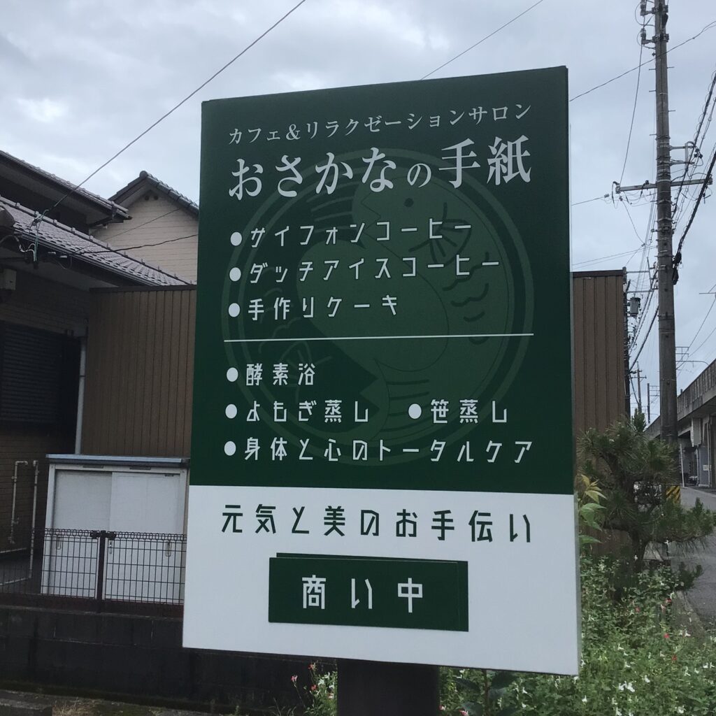 安城市　K様　酵素浴お試しコース|酵素浴・よもぎ蒸し・笹蒸し｜安城市｜カフェ＆サロンおさかなの手紙