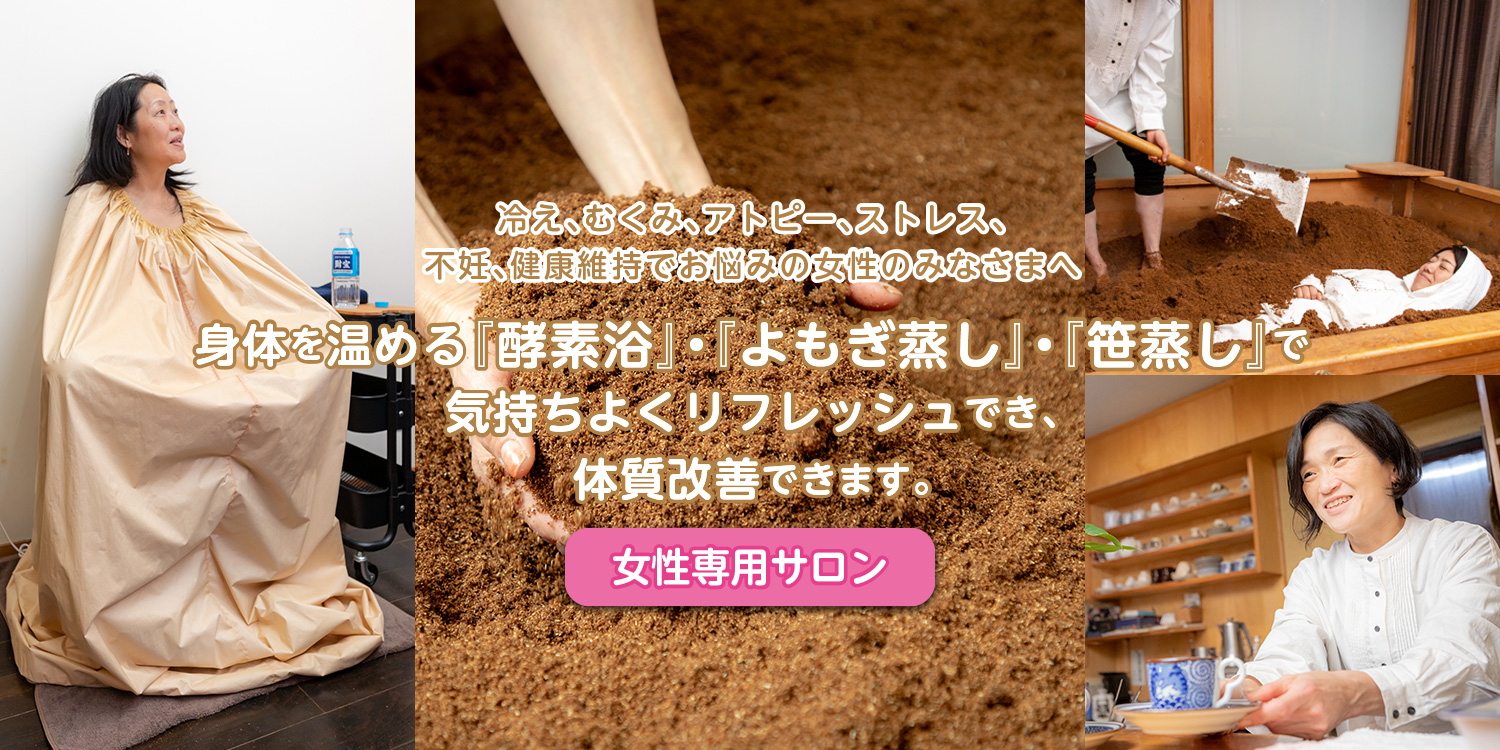 |酵素浴・よもぎ蒸し・笹蒸し｜安城市｜カフェ＆サロンおさかなの手紙