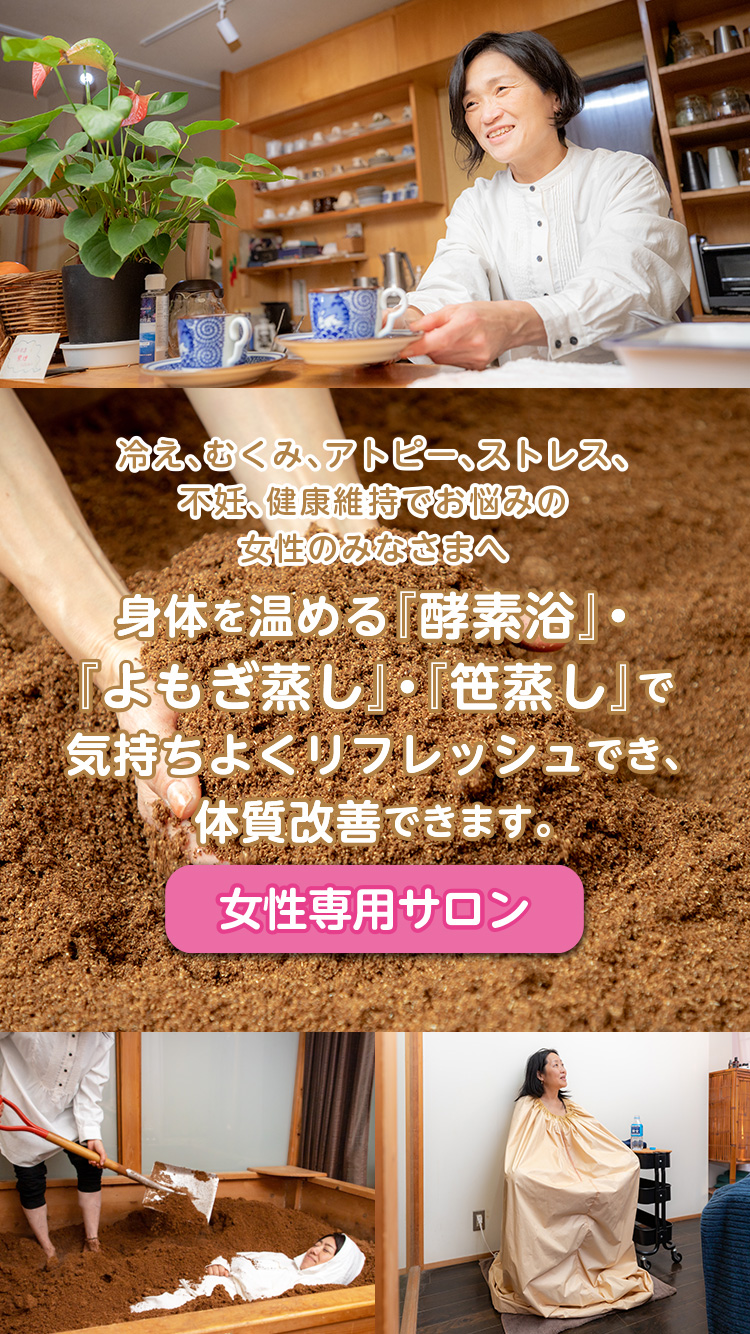 |酵素浴・よもぎ蒸し・笹蒸し｜安城市｜カフェ＆サロンおさかなの手紙